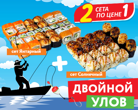 2 СЕТА ПО ЦЕНЕ 1 – ДВОЙНОЙ ВКУС В ИЮЛЕ!